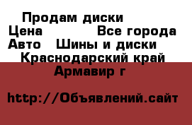 Продам диски. R16. › Цена ­ 1 000 - Все города Авто » Шины и диски   . Краснодарский край,Армавир г.